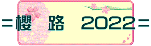 ＝櫻　路　2022＝