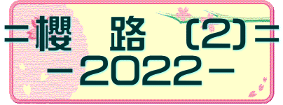 ＝櫻　路　(2)＝ 　－2022－